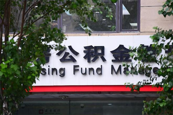 浙江省公积金租房_松滋公积金代办在职离职封存服务